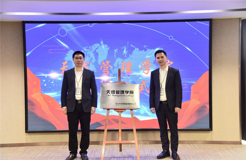 2019年7月24日，天成管理学院成立百日，公司举办百日纪念活动，回顾学院工作开展，宣贯学院架构、人才培养体系，并对内训师进行正式聘任。