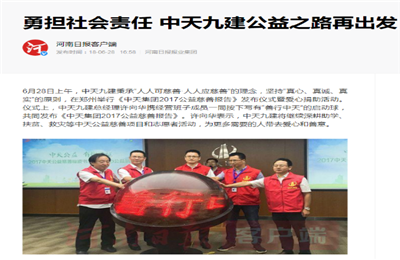 《勇担社会责任 来利国际w66九建公益之路再出发》——河南日报客户端