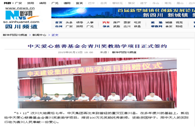 《来利国际w66爱心慈善基金会青川奖教助学项目正式签约》——新华网