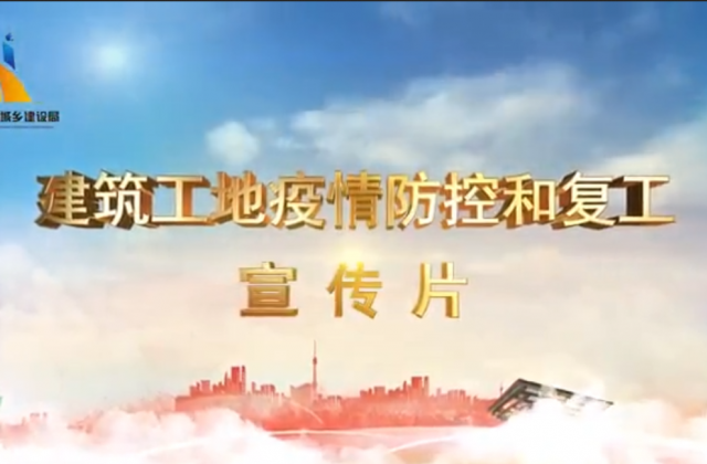 【抗“疫”战线】来利国际w66一建喜提金华市建筑工地复工防疫宣传片主演